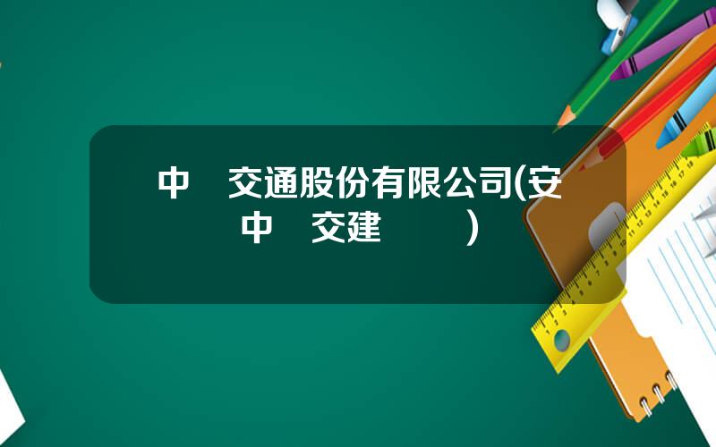 中國交通股份有限公司(安愛軍 中國交建 簡歷)